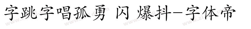 字跳字唱孤勇 闪 爆抖字体转换